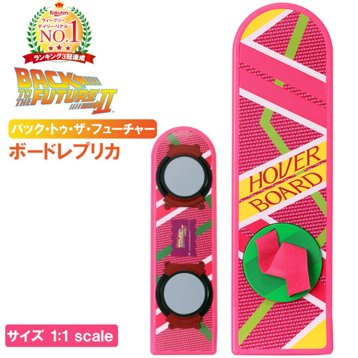 楽天市場 楽天3冠達成 バック トゥ ザ フューチャー 1 1 スケール ホバーボード コスプレ 衣装 仮装 小道具 映画 おもちゃ 玩具 子供 レプリカ おもしろい イベント パーティ プレゼント ギフト Mars Shop