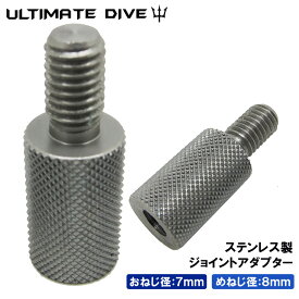 Ultimate Dive アダプター ジョイント ねじ おねじ 7mm- めねじ 8mm | 銛 手銛 スピアフィッシング ヤス 魚 突き モリ 魚突き 先 チョッキ 銛先 手 一本 ゴム ダイビング シュノーケリング シュノーケル スピア 素潜りネジ