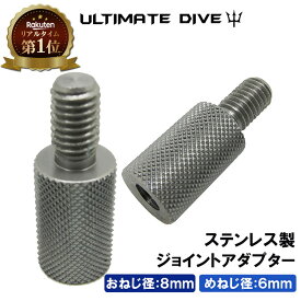 Ultimate Dive アダプター ジョイント ねじ おねじ 8mm めねじ 6mm | モリ 魚 突き 手銛 スピアフィッシング 魚突き 銛 一本 ゴム もり 銛先 ネジ 変換 互換性 変換アダプター 素潜り