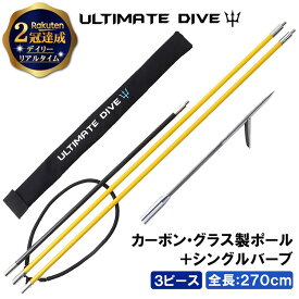 【楽天2冠達成】 Ultimate Dive カーボン グラスファイバーシングル 銛先 3ピース 270cm | 銛 モリ 魚 突き スピアフィッシング 魚突き ヤス 手銛 素潜り チョッキ銛 チョッキ ゴム 交換 マグロ 替えゴム もり ダイビング シュノーケリング 一本 漁