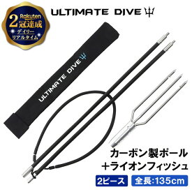 《1/9 20:00〜 10%OFFクーポン》 Ultimate Dive 銛 セット 3又 銛先 2ピース カーボンファイバー 135cm | モリ 魚 突き シュノーケル 魚突き スピアフィッシング ヤス 手銛 もり 素潜り チョッキ銛 ダイビング シュノーケリング ゴム チョッキ 海