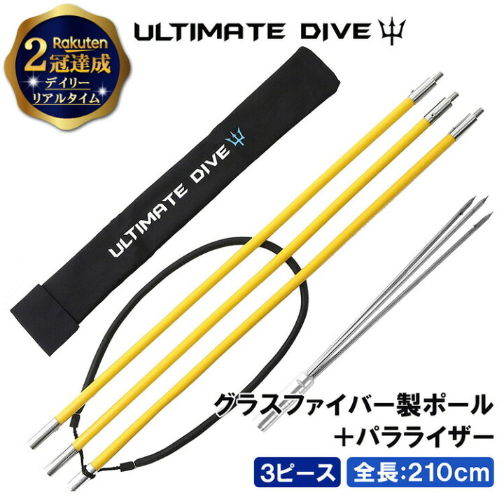 楽天市場 楽天2冠達成 Ultimate Dive アルティメットダイブ 銛 セット 3ピース 210cm グラスファイバー 手銛 3又 パラライザー スピアフィッシング 魚突き もり 魚 突き モリ ヤス チョッキ 銛先 手 一本 ゴム ダイビング シュノーケリング Mars Shop