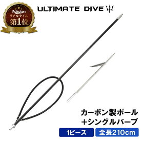 《1/9 20:00〜 10%OFFクーポン》 Ultimate Dive 銛 セット シングル 銛先 1ピース カーボンファイバー 210cm | モリ 魚 突き シュノーケル 魚突き スピアフィッシング ヤス 手銛 もり 素潜り チョッキ銛 ダイビング シュノーケリング ゴム 海