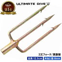 《楽天1位》 Ultimate Dive アルティメットダイブ 3又 フォーク 銛先 真鍮 12.5cm | 銛 モリ 魚 突き シュノーケル 魚…