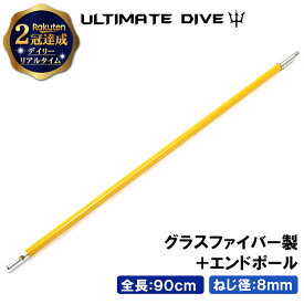 Ultimate Dive 銛 エンドポール 90cm グラスファイバー | モリ 魚 突き 手銛 スピアフィッシング 魚突き 一本 ゴム ポール 90センチ シャフト もり チョッキ 手 ヤス ダイビング シュノーケル 素潜り