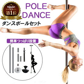 《楽天1位》 milicross ポールダンス ポール 直径45mm ステンレス製 突っ張り式 | 工事不要 安全設計 練習用 ダンスポール スタティック スピニング ポールダンサー トレーニング ダイエット フィットネス イベント ステージ ショー バー プロ