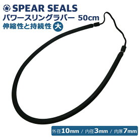 《マラソン限定 10%OFFクーポン有》 SPEAR SEALS スピアシールズ 銛 ゴム スリングラバー 高耐久性 50cm | モリ シュノーケル 魚 突き 魚突き スピアフィッシング ヤス 手銛 もり 銛先 素潜り シュノーケリング チョッキ 海
