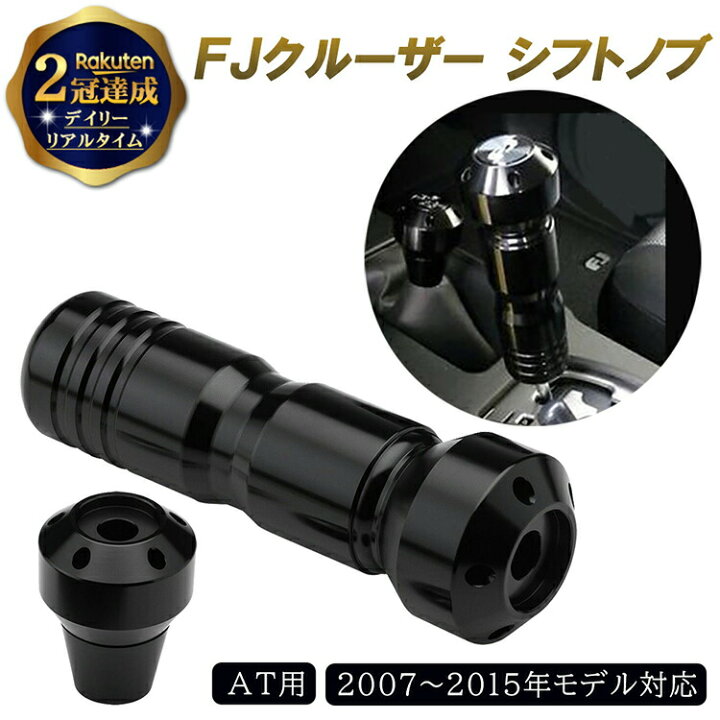 楽天市場】TOYOTA トヨタ FJクルーザー 用 カスタム パーツ シフトノブ 