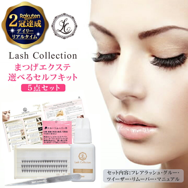 楽天市場 楽天2冠達成 Lash Collection セルフ マツエク キット 5点 セット まつエク まつげエクステ マツエクセルフ セーブル 束 毛 アイラッシュ グルー コーティング リムーバー 初心者 低刺激 ギフト プレゼント ホワイトデー お返し 女性 22 Mars Shop 楽天市場 楽天2冠達成 Lash Collection セルフ マツエク キット 5点 セット まつエク まつげエクステ マツエクセルフ セーブル 束 毛 アイラッシュ グルー コーティング リムーバー 初心者 低刺激 ギフト プレゼント ホワイトデー お返し 女性 22 Mars Shop