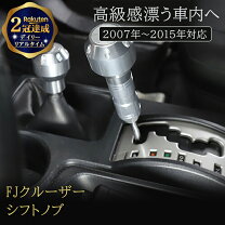 楽天市場】fjクルーザー トレイル チームシフトノブ オートマ用 ノブの通販