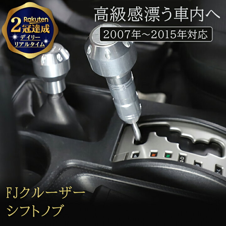 楽天市場】FJクルーザー トレイル チームズ シフトノブ オートマ AT 