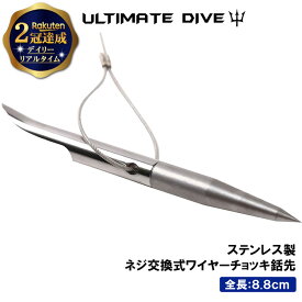 【楽天2冠達成】 Ultimate Dive ネジ交換式 スクリューチップ ワイヤー 付き | 銛先 チョッキ銛 手銛 チョッキ 先 スピアフィッシング 銛 もり モリ 魚突き 魚 突き ヤス ダイビング シュノーケリング スキューバダイビング 海 素潜り 漁