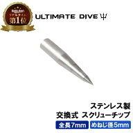 《楽天1位》 Ultimate Dive チョッキ銛 銛先 専用 交換式 スクリューチップ ステンレス 7mm | 銛 モリ 魚…