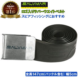 【楽天1位獲得】 Salvimar サルビマー ラバー ウェイト ベルト | ラバーベルト ウエイトベルト 銛 手銛 スピアフィッシング ヤス 魚 突き モリ 魚突き 先 チョッキ 銛先 手 一本 ゴム ダイビング シュノーケリング シュノーケル スピア 素潜り