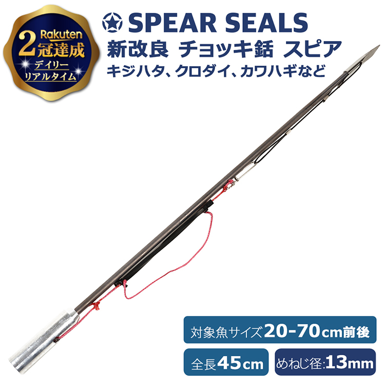 楽天市場】【楽天2冠達成】SPEAR SEALS NEW チョッキ銛 45cm | ネジ径 