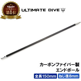 Ultimate Dive エンドポール 150cm カーボンファイバー | 銛 手銛 スペア用 ポール 150センチ スピアフィッシング ヤス ダイビング シュノーケリング 魚突き 魚 突き もり モリ ギフト プレゼント