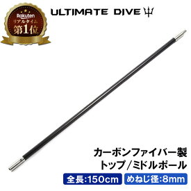 Ultimate Dive トップ ミドルポール 150cm カーボンファイバー | 150センチ 銛 手銛 スピアフィッシング ヤス 魚 突き モリ 魚突き もり 先 チョッキ 銛先 手 一本 ゴム ダイビング シュノーケリング スピア 素潜り