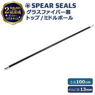 《夏休み最終日 5%OFFクーポン》 SPEAR SEALS ポール グラスファイバー トップ ミドル 100cm | 銛 手銛 …