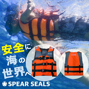 SPEAR SEALS ライフジャケット 大人 レディース メンズ フローティングベスト フリーサイズ | 子供 釣り キッズ シュノーケル シュノーケリング 救命胴衣 ライフベスト 魚釣り スピアフィッシン