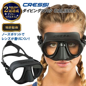 【楽天2冠達成】 CRESSI クレッシー ダイビングマスク カリブロ | マスク ゴーグル ダイビングゴーグル スピアフィッシング 魚突き 銛 手銛 モリ もり 魚 突き ダイビング シュノーケル 水泳 先 素潜り チョッキ ヤス 曇りにくい ギフト プレゼント