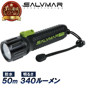 Salvimar サルビマー 水中ライト ダイビング 340ルーメン 50m | ダイビングライト 懐中電灯 LED 防水 スピアフィッシング 魚突き 魚 突き 銛 もり モリ ヤス 漁 手銛 素潜り シュノーケリング