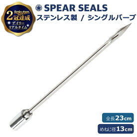 《1/9 20:00〜 10%OFFクーポン》 SPEAR SEALS シングルバーブ 23cm ステンレス めねじ 13cm | 銛 手銛 スピアフィッシング ヤス 魚 突き モリ 魚突き もり 先 チョッキ 銛先 手 一本 ゴム ダイビング シュノーケリング スピア 素潜り