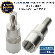 《マラソン期間 5%OFFクーポン》 SPEAR SEALS Ultimate Dive 専用 銛 接続ジョイント おねじ 8mm めねじ …