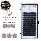 ＼2000円 ポッキリ 送料無料／【楽天2冠達成】 Lash Collection ラッシュコレクション マツエク 3d ラッシュ ブラック セーブル 0.07mm | まつエク セルフマツエク キット セルフ 用 専用 まつ毛 アイラッシュ まつげエクステ マツエクセルフ 対応