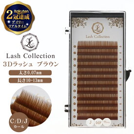 【楽天2冠達成】 Lash Collection ラッシュコレクション マツエク マツエクセルフ 3d ラッシュ ブラウン ボリュームラッシュ シングルラッシュ セーブル 0.07mm | まつエク セルフ 束 セルフマツエク キット つけまつげ 部分用 まつげエクステ