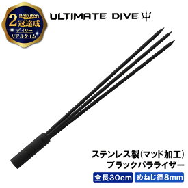 《楽天1位》 Ultimate Dive 3又 パラライザー 銛先 ステンレス 30cm ブラック | 銛 モリ 魚 突き シュノーケル 魚突き スピアフィッシング ヤス 手銛 もり 素潜り チョッキ銛 ダイビングシュノーケリング ゴム チョッキ 海