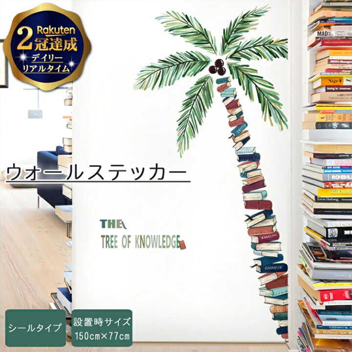 楽天市場 楽天2冠達成 ウォールステッカー 大きな木 150 77cm ステッカー 壁紙 壁飾り 壁シール シール 大きいサイズ 植物 木 グリーン 緑 ヤシの木 葉 本 一面 賃貸 おしゃれ オシャレ トイレ 北欧 部屋 リビング 子ども部屋 クリスマス 木目 転写 リフォーム