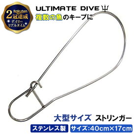 【楽天2冠達成】Ultimate Dive ステンレス 素材 スピアフィッシング 用 ストリンガー 40×17 cm | モリ 魚 突き 手銛 スピアフィッシング 魚突き 銛 めぐし メグシ エラ通し キープフック フック 巨大 大 大きい ビッグサイズ 魚フック 釣り