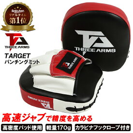 THREE ARMS スリーアームズ ボクシング TARGET パンチングミット 合成皮革 2個 セット | 空手 テコンドー ストレート ボクサー プロ アマチュア 総合格闘技 格闘技 MMA トレーニング ダイエット ジム キックミット