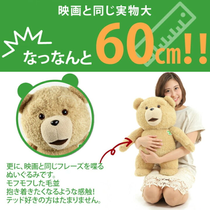 楽天市場 正規品 Ted2 テッド2 もふもふ ぬいぐるみ 実物大 24インチ 60cm トーキング テッド Ted 映画 グッズ くま 大きい テディベア 熊 モフモフ くまのぬいぐるみ おしゃべり しゃべる レア ギフト プレゼント おもちゃ Mars Shop