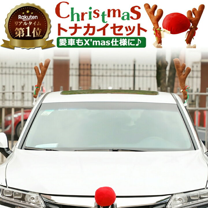 楽天市場】milicross クリスマス 車 飾り トナカイ カチューシャ 鼻 2 