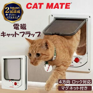 《楽天1位》 CATMATE キャットドア 磁石 式 首輪 用 マグネット 付属 フラップ扉 | 猫ドア ネコドア 扉 脱走 防止 野良猫 対策 ケージ キャットメイト ペット ペット用品 ねこ ネコ ねこ用品 お