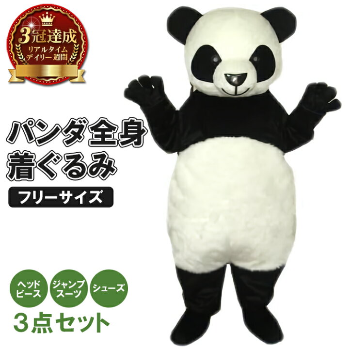 パンダの着ぐるみ(全身) イベント用（うさぎのラビちゃん 着ぐるみ＋ 