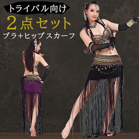 《スーパーSALE 10%OFFクーポン》 ベリーダンス 衣装 トライバル ブラトップ ヒップスカーフ 2点 セット | ベリーダンス衣装 セットアップ 上下セット ヒップベルト フリンジ コスチューム milicross ミリクロス 送料無料