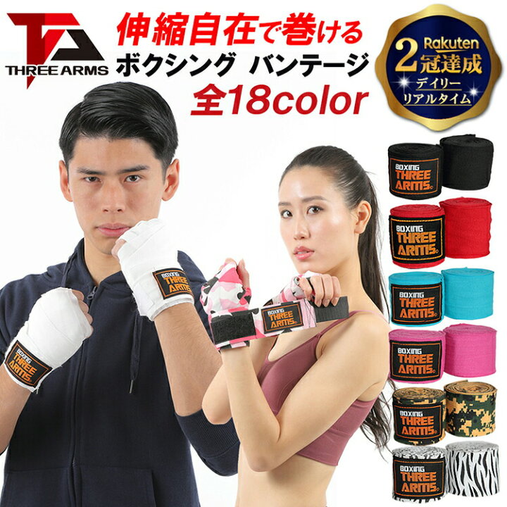 楽天市場】【楽天2冠達成】THREE ARMS バンテージ ボクシング 伸縮 全 