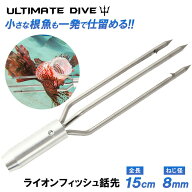 《マラソン期間 10%OFFクーポン》 Ultimate Dive 3又 銛先 ライオンフィッシュ ステンレス 15cm | 銛 モ…