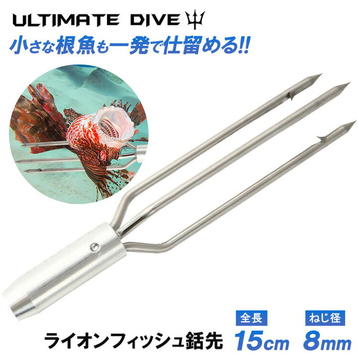 楽天市場】《楽天1位》 Ultimate Dive 3又 銛先 ライオンフィッシュ 