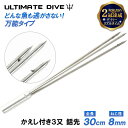 《楽天1位》 Ultimate Dive 3又 銛先 パラライザー ステンレス 30cm | 銛 モリ 魚 突き シュノーケル 魚突き スピアフ…