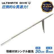 《楽天1位》 Ultimate Dive シングル ウィング 銛先 ステンレス 30cm 羽付き | 銛 モリ 魚 突き シュノー…