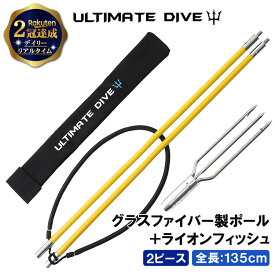 《1/9 20:00〜 10%OFFクーポン》 Ultimate Dive 銛 セット 3又 銛先 2ピース グラスファイバー 135cm | モリ 魚 突き シュノーケル 魚突き スピアフィッシング ヤス 手銛 もり 素潜り チョッキ銛 ダイビング シュノーケリング ゴム チョッキ 海