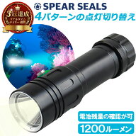 《楽天1位》 SPEAR SEALS 水中ライト 1200ルーメン 防水 100m | ダイビングライト ハンドライト 水中 潜…
