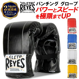 【 楽天2冠達成 】 REYES 公式 レイジェス ボクシンググローブ 本革 ゴム式 バック打ち パンチンググローブ | ボクシング グローブ サンドバック 格闘技 メンズ レディース キックボクシング キッズ 子供 メキシコ製 オンス