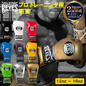 【キーホルダー のレビュープレゼントあり】 reyes ボクシンググローブ プロ トレーニング 用 本革 12オンス 14オンス 16オンス レースアップ 紐 式 メンズ レディース | ボクシング グローブ レイジェス 練習 メーカー パンチ 階級別 体重