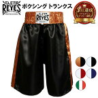 【楽天3冠達成】REYES レイジェス ボクシング パンツ トランクス | キックボクシング ボクシングパンツ ボクシングトランクス ウェア メンズ レディース 格闘技 ムエタイ トレーニング 男性 女性 大人 メキシコ 公式