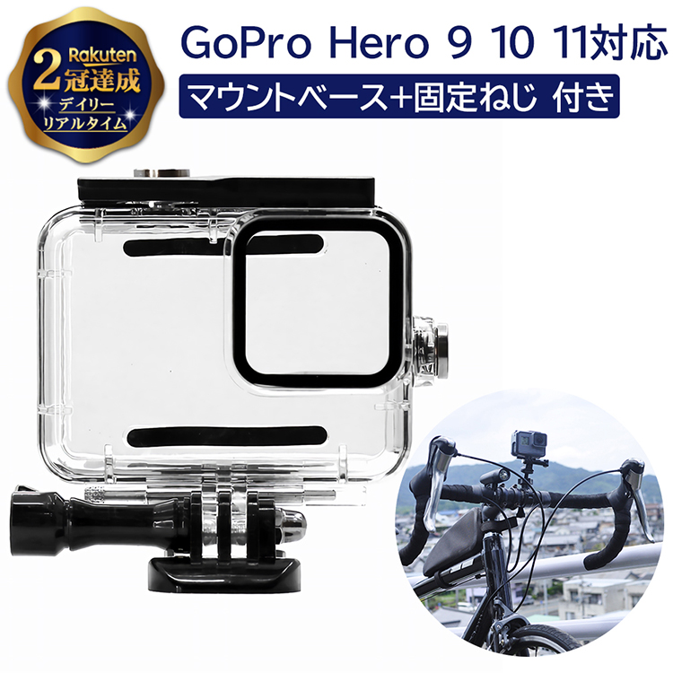 Gopro ゴープロ Hero 9 10 11 用 対応 防水 防塵 ハウジング ケース