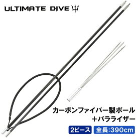 《1/9 20:00〜 10%OFFクーポン》 Ultimate Dive 銛 セット 3又 銛先 カーボンファイバー 390cm 2ピース | モリ 魚 突き シュノーケル 魚突き スピアフィッシング ヤス 手銛 もり 素潜り チョッキ銛 ダイビング シュノーケリング ゴム チョッキ 海